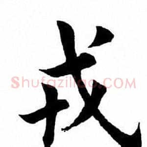 戎