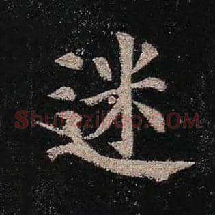 迷