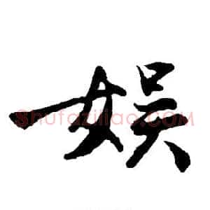 娱