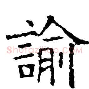 諭