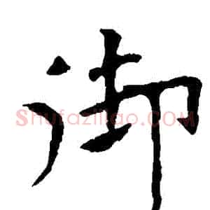 禦