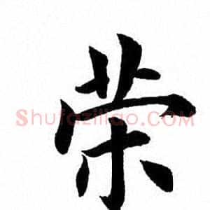 荣