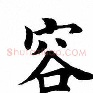 容