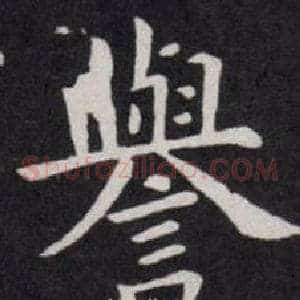 譽