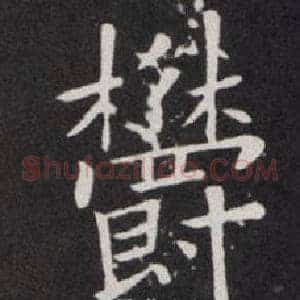 欝
