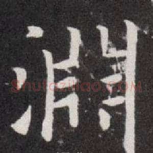 淵