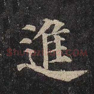 进