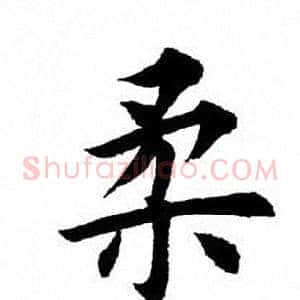 柔