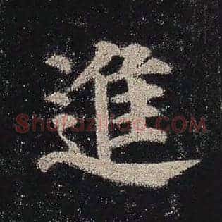 进