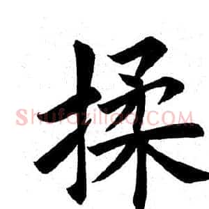 揉
