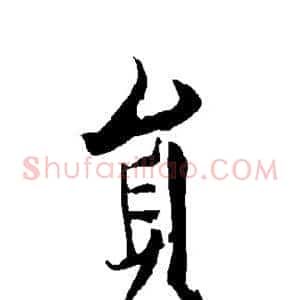 员