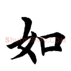 如