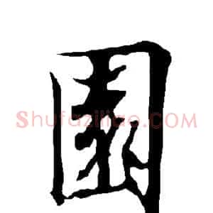 园