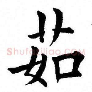 茹