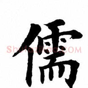 儒