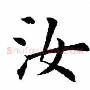 汝