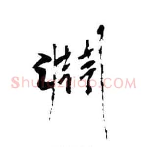渊