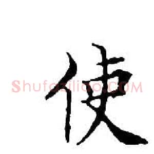 使
