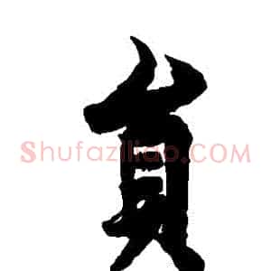 員