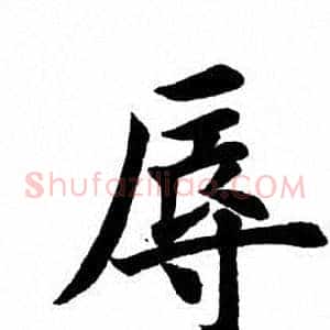 辱