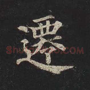 迁