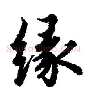 缘