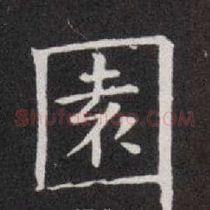 園