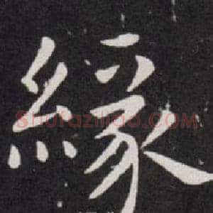 緣