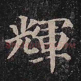 辉
