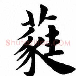 蕤