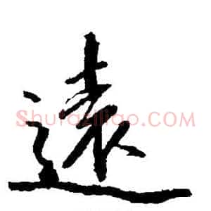 远