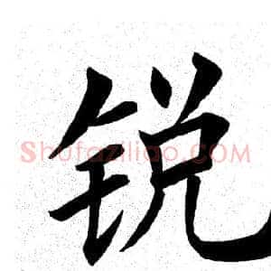 锐