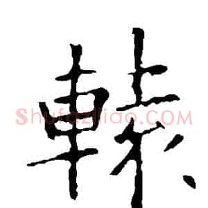 轅