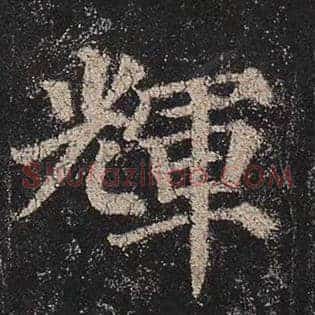 辉