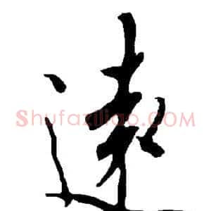 远