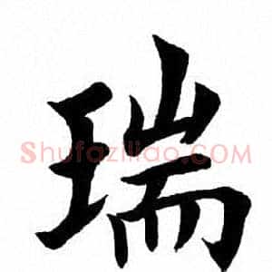 瑞