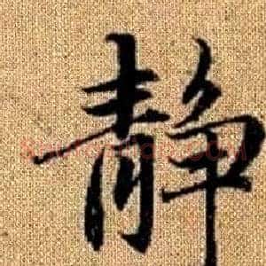 静