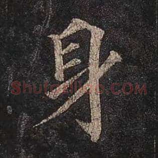 身