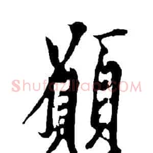 愿