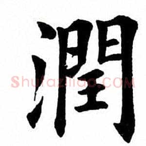 润