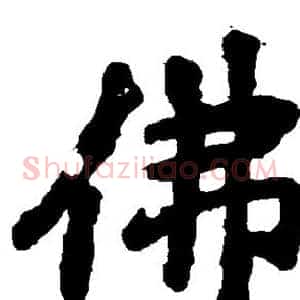 佛