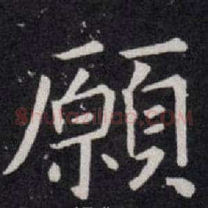 願