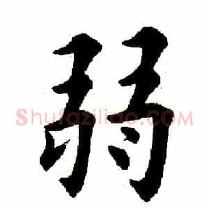 弱