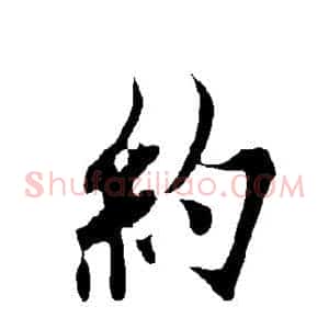 约