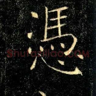 憑