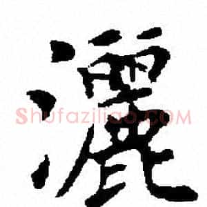 洒
