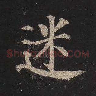 迷