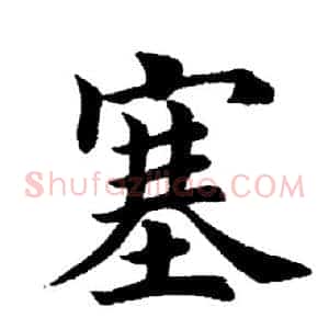 塞