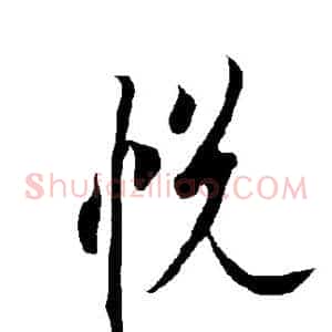 悦