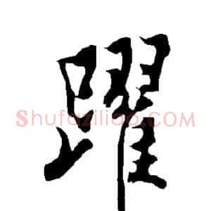 跃